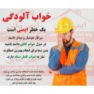 خواب آلودگی یک خطر ایمنی جدی است